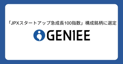 ジーニー、「JPXスタートアップ急成長100指数」構成銘柄に選定