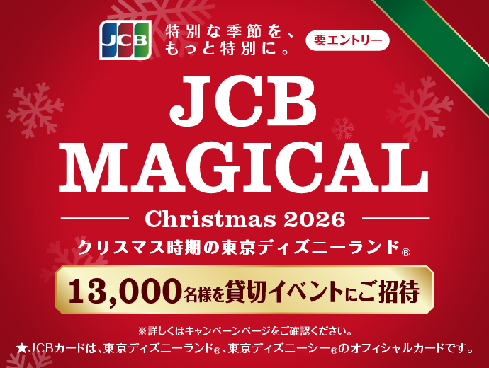 締め切り目前！東京ディズニーランド(R)に貸切招待 「JCB マジカル