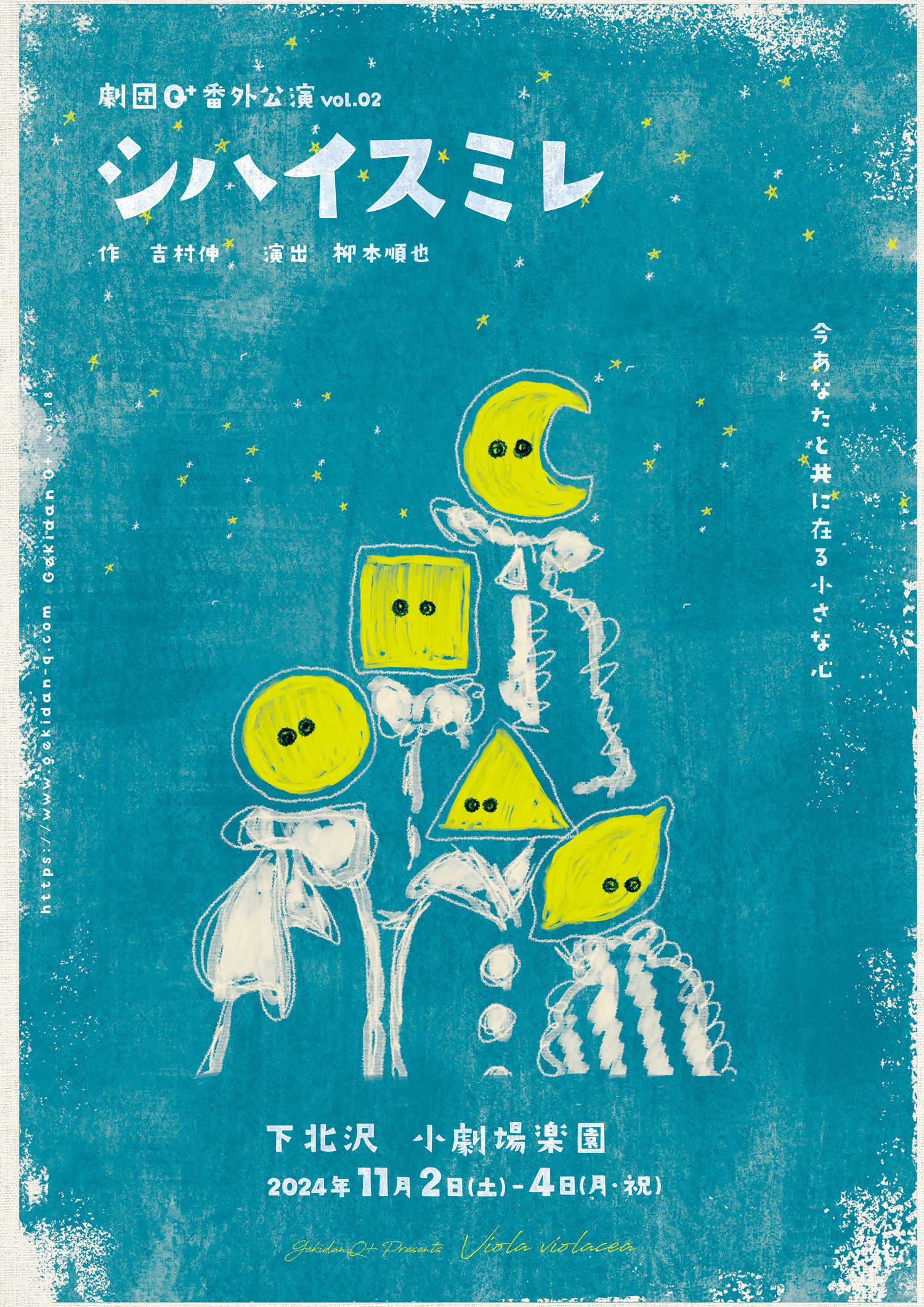 劇団Q+ 番外公演『シハイスミレ』下北沢 小劇場楽園にてまもなく開幕