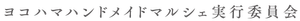 ヨコハマハンドメイドマルシェ実行委員会