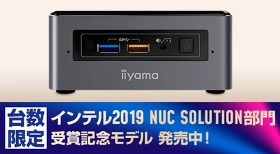 パソコン工房 Webサイトにて、『Intel(R) Partner Connect Asia 2019』 「Partner of the Year NUC Solution」受賞記念モデルを発売！