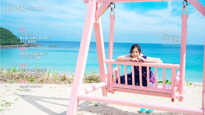 「旅色FO-CAL」鹿児島県西之表市特集巻頭:足立梨花さん