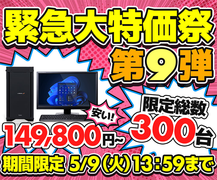 パソコン工房WEBサイト、『緊急大特価祭』第9弾を開催！第13世代 