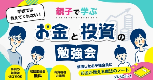 学校では学べない“お金・投資の勉強が親子でできる講座”を 10月1日(日)から予約受付開始　 参加費0円で楽しみながら正しいお金の基礎知識を学ぼう