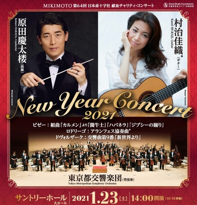 MIKIMOTO 第64回 日本赤十字社 献血チャリティ・コンサート　New Year Concert 2021