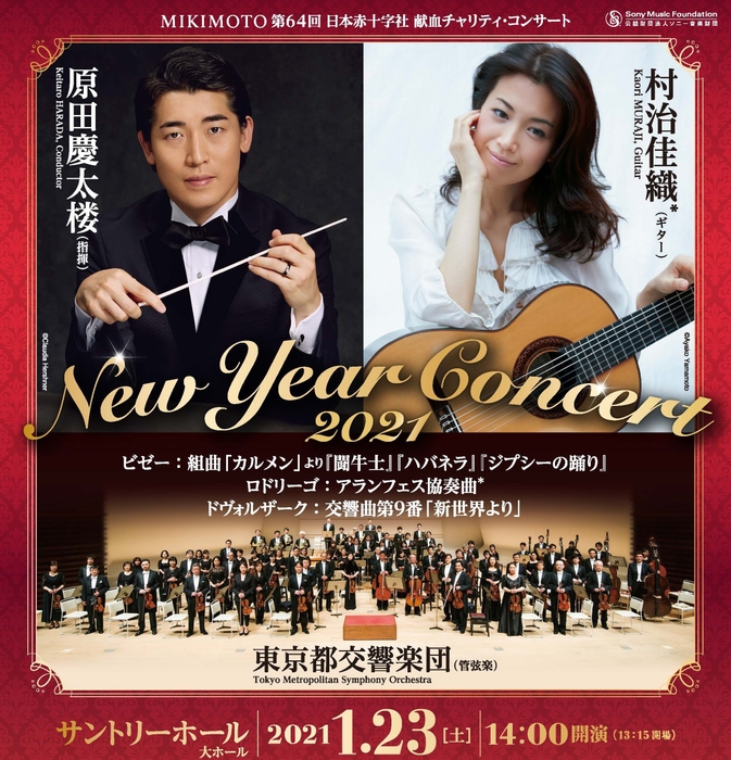 MIKIMOTO 第64回 日本赤十字社 献血チャリティ・コンサート　New Year Concert 2021