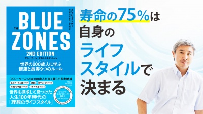 ウェルネス研究の第一人者、荒川雅志監訳『The Blue Zones(ブルー 