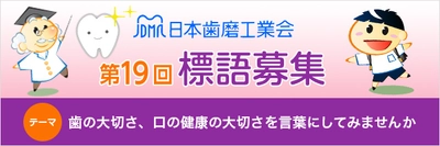 日本歯磨工業会「歯をみがくことの大切さ」テーマに標語募集 歯と口の健康週間 関連企画 4月1日スタート