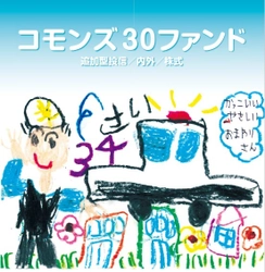 コモンズ30ファンドがつみたてNISA対象ファンドとして認定 　横浜銀行や福岡銀行等で新たに取扱を開始