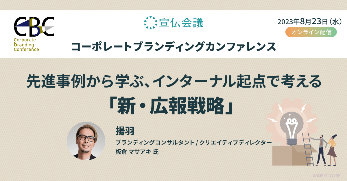 【録画視聴あり】インターナル起点で考える「新・広報戦略」セミナーレポート公開