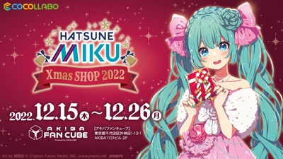 「初音ミク Xmas SHOP 2022」「初音ミク New Year SHOP 2023」がAKIBA FAN CUBEにて開催決定！