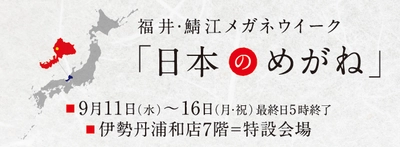 福井・鯖江メガネウィーク「日本のめがね」 伊勢丹浦和店にて開催のお知らせ
