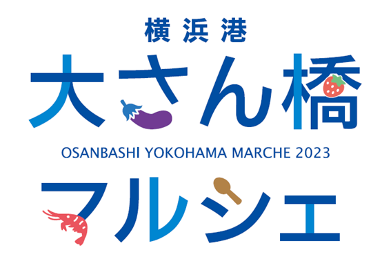 横浜港大さん橋マルシェ2023