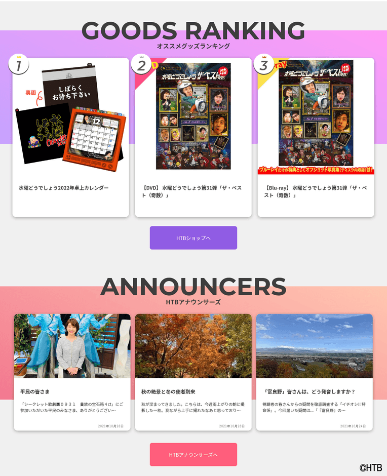 HTB公式WEBサイト「HTB online！」(C)HTB 