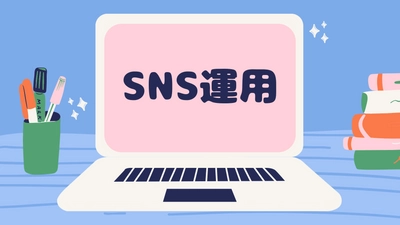SNS発信から顧客リスト化、教育、販売プロセスの 仕組み化を8月30日より提供開始