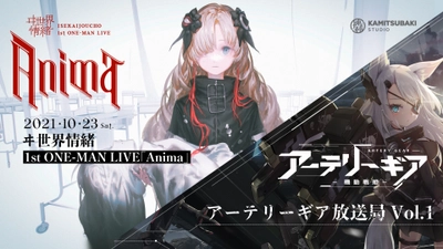 【最速ライブレポートをお届け！】 バーチャルダークシンガー「ヰ世界情緒」、 bilibili全面バックアップで実現した 初のワンマンライブがTwitter世界トレンド1位に！！ 「V.W.P」×bilibili 新作ゲーム 「アーテリーギア」テーマ楽曲やイメージ映像もついに公開！ ～ライブ終了後に行われたアーテリーギア公式生放送も大好評！～