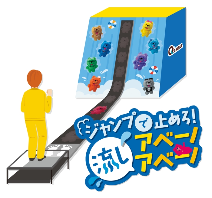 ジャンプで止めろ!流しアベーノアベーノ