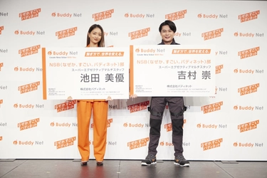 【「バディネット新CM発表会」イベントレポート】 池田美優(みちょぱ)さん＆ 平成ノブシコブシ吉村崇さん登場