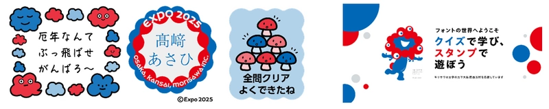 フォントのモリサワによる大阪・関西万博記念！ サイト「フォント de スタンプ」オープン。 好きな言葉＆デザイン＆フォントで自分にぴったりのオリジナルデジタルスタンプが作れる！ スタンプが本物のハンコに！ミャクミャクデザインのハンコが当たるキャンペーンも。