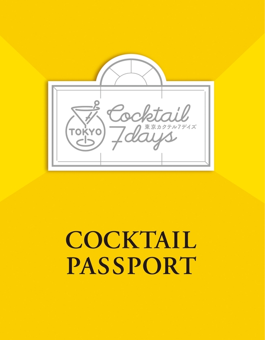カクテルパスポート