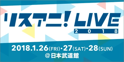 来年1月に日本武道館にて“リスアニ！LIVE 2018”開催！ オールラインナップ発表&最速先行受付スタート！！