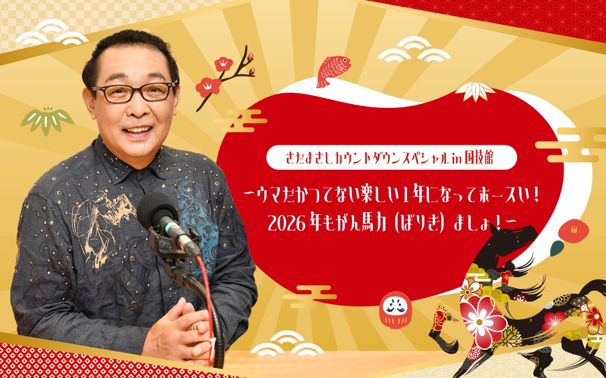 【TOKAI RADIO】年末年始は、春風亭一之輔、さだまさし、松井珠理奈、松山千春など出演の特別番組を放送