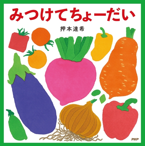 『みつけてちょーだい』書影