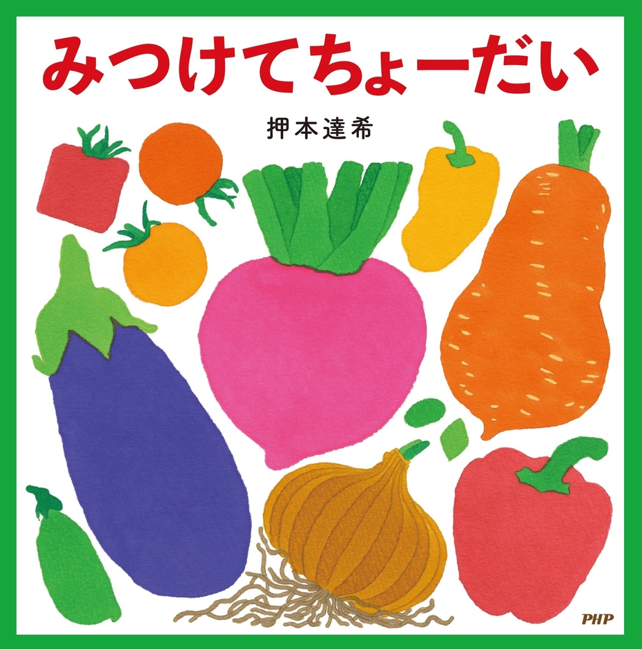 『みつけてちょーだい』書影