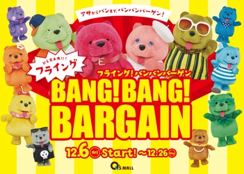 キューズモールの冬のバーゲンは年内から開催！ ４施設合同『BANG！BANG！BARGAIN』 ２０１９年１２月６日（金）～２０２０年１月１３日（月・祝）