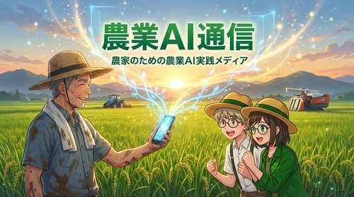 【農業×生成AI】農家向け特化のAIメディア『農業AI通信』公開