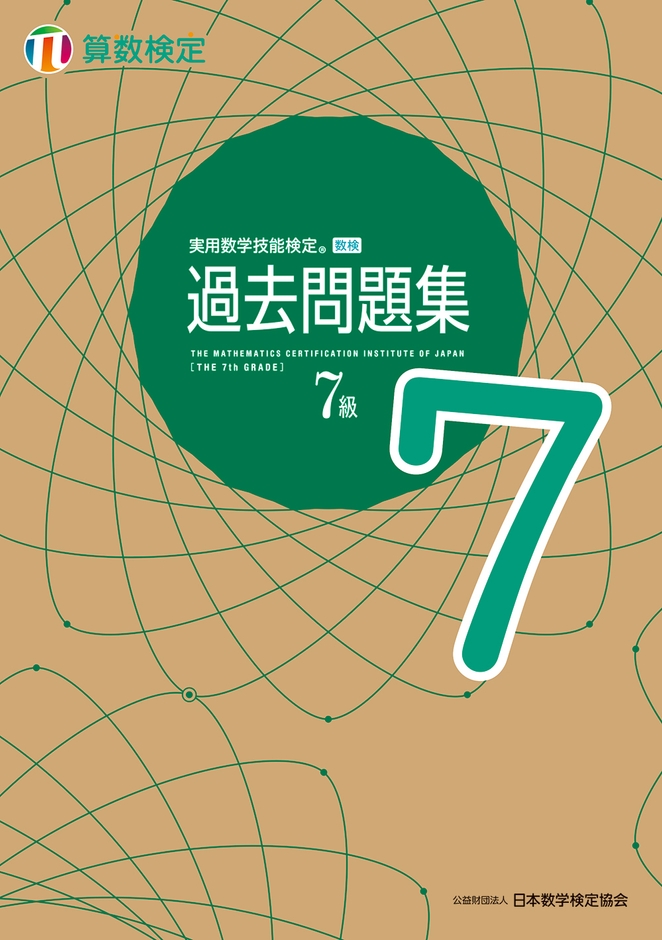 「過去問題集」算数検定7級 表紙
