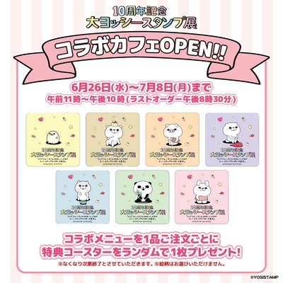 カフェメニュー特典コースター(全7種)