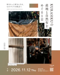 “購入先”から“推し”へ。産地体験へ招待　 工場見学・藍染・つくり手との交流を通じ 「自然布」の背景を体験。KURASIKUファンイベントを開催