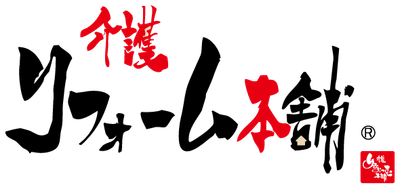 介護リフォーム本舗 ロゴ