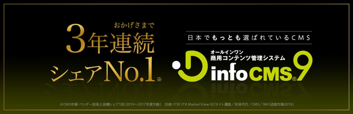 「infoCMS」3年連続シェアNo.1