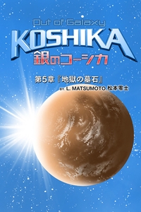 「銀のコーシカ 第五章」 タイトル画面