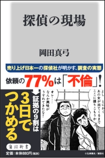 ＼あの鈴木光司先生も絶賛／　 リアルな現場を知り尽くした探偵社の女社長による新刊 「探偵の現場」台湾語バージョンが販売開始