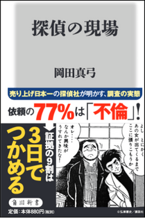探偵の現場