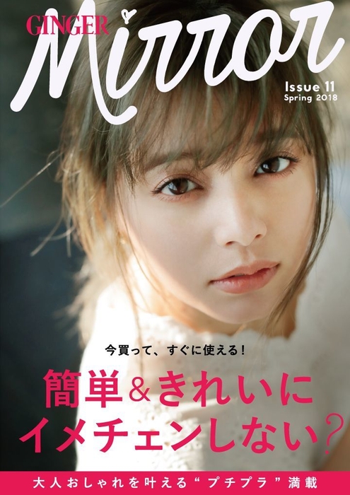 GINGER mirror Issue11 Spring 2018　表紙：岸本セシル