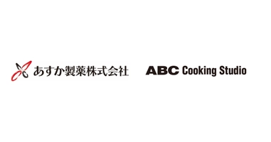 あすか製薬株式会社 株式会社ABC Cooking Studio