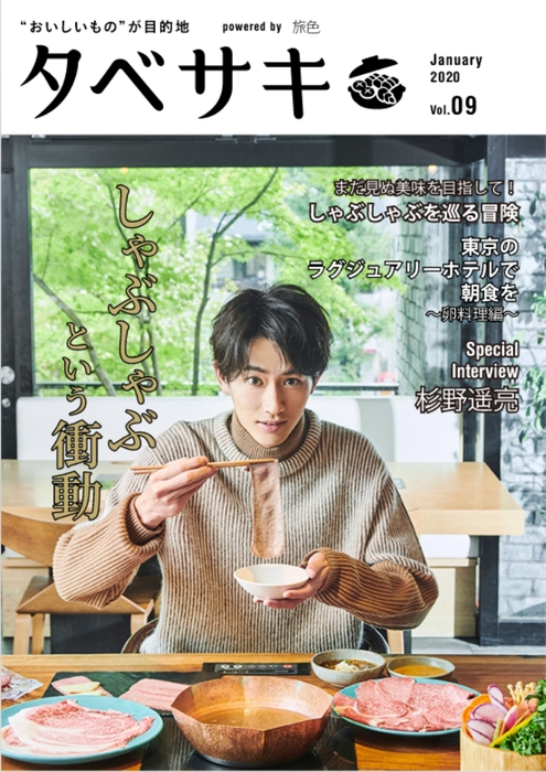 「タベサキ」2020年1月号表紙:杉野遥亮