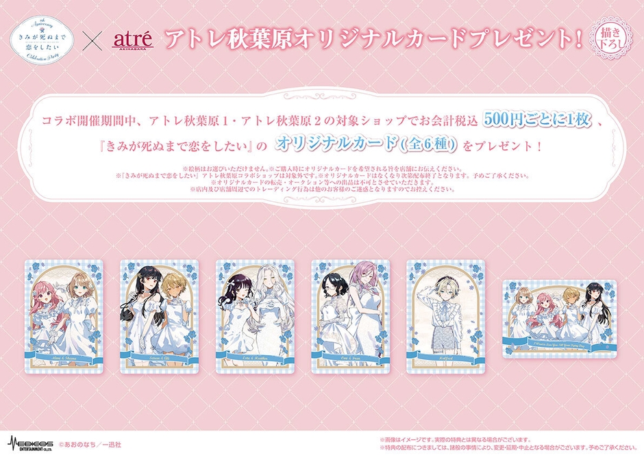 きみが死ぬまで恋をしたい_アトレ秋葉原コラボオリジナルカード