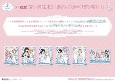 きみが死ぬまで恋をしたい_アトレ秋葉原コラボオリジナルカード