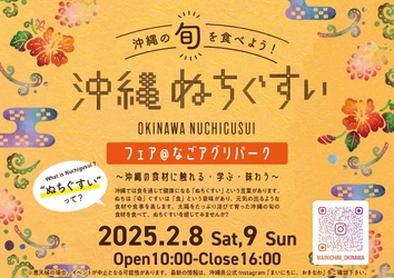 沖縄ぬちぐすいフェア＠なごアグリパークを開催！沖縄の「食」に触れる・学ぶ・味わう2日間（2/8～9）