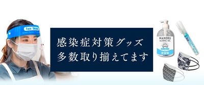 感染症対策グッズ多数取り揃えています