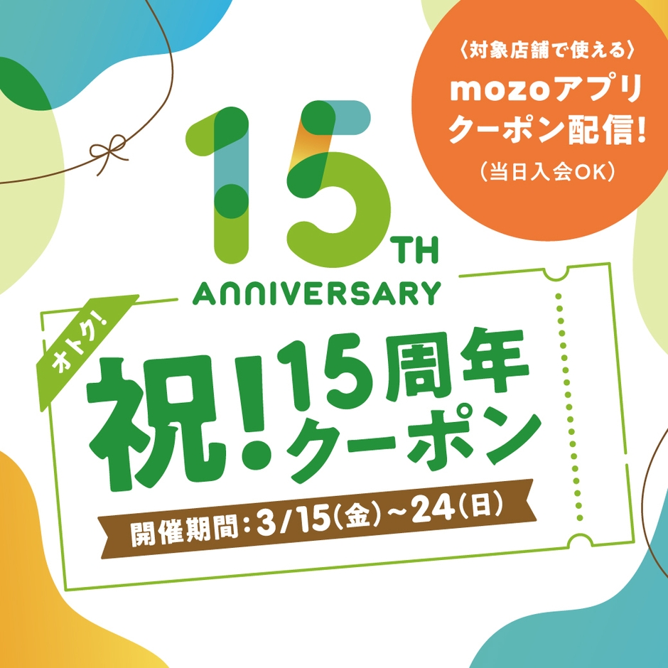 祝！15周年クーポン