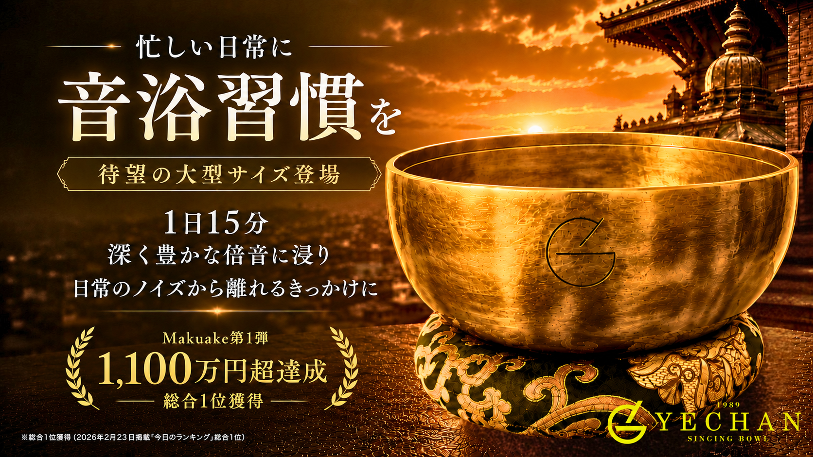 Makuake第1弾で1,100万円超を達成した『音浴シンギングボウル』、第2弾として直径20〜24cmの大型3サイズが登場