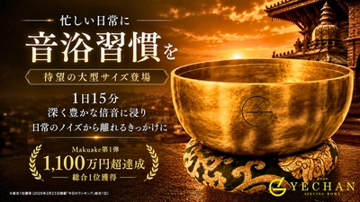 Makuake第1弾で1,100万円超を達成した『音浴シンギングボウル』、第2弾として直径20〜24cmの大型3サイズが登場