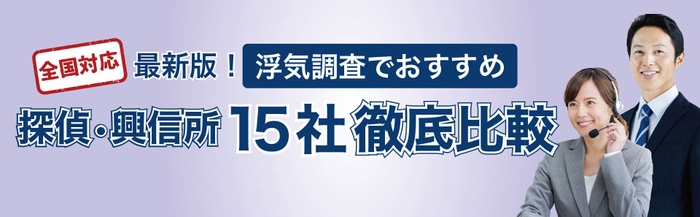 浮気調査でおすすめ探偵15社徹底比較