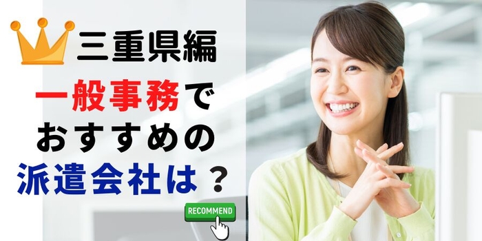 三重県編 事務系でおすすめの派遣会社は？